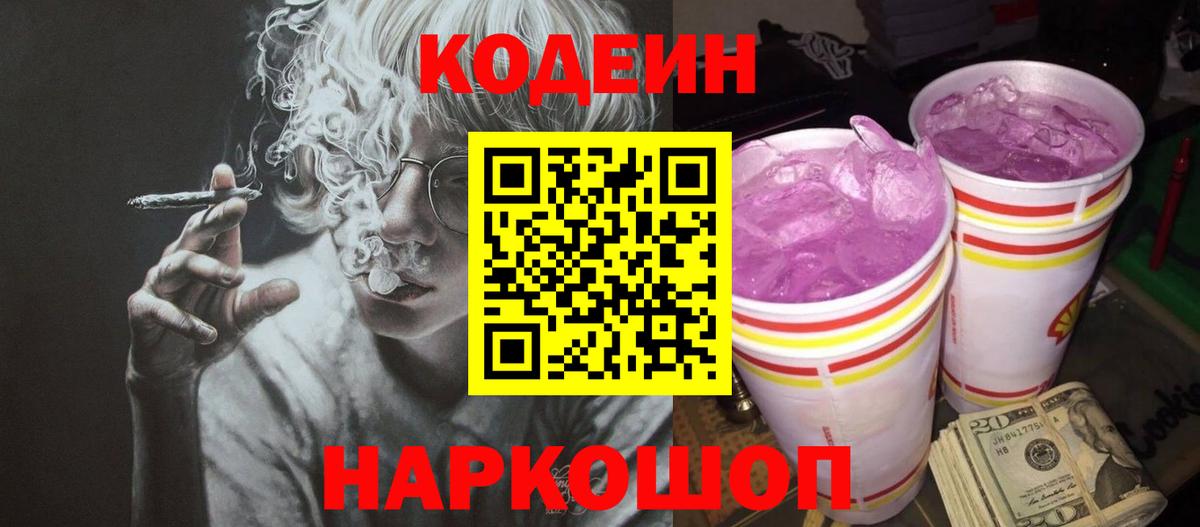Кодеиновый сироп Lean напиток Lean (лин)  Кодеиновый сироп Lean Purple Drank  Вход с VPN  Александров 